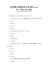全國通用計算機等級考試二級Visual Basic程序設計試題