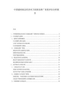 中國建材展會經濟對衛浴新品推廣效果評估分析報告