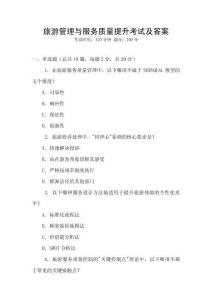 旅游管理與服務質量提升考試及答案