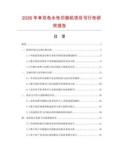 2026年單雙色水性印刷機(jī)項(xiàng)目可行性研究報(bào)告