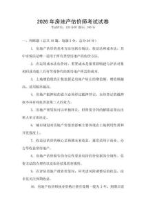 2026年房地產估價師考試試卷
