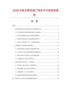 2026年鐵藝鮮花拱門項目可行性研究報告