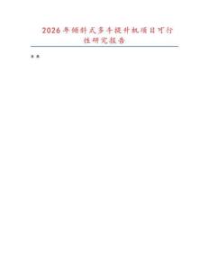 2026年傾斜式多斗提升機(jī)項(xiàng)目可行性研究報(bào)告