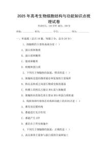 2025年高考生物細胞結構與功能知識點梳理試卷