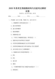 2025年高考生物細胞結構與功能考點解析試卷