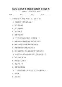2025年高考生物細胞結構功能測試卷