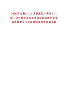 2026河北唐山人才發(fā)展集團（第三十八期）空中乘務(wù)員安全員機場綜合服務(wù)員招聘選拔筆試歷年參考題庫附帶答案詳解