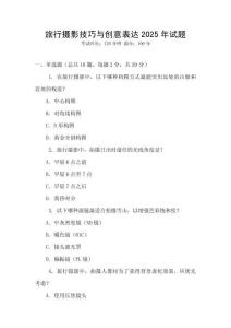 旅行攝影技巧與創(chuàng)意表達(dá)2025年試題