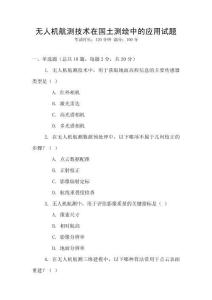 无人机航测技术在国土测绘中的应用试题