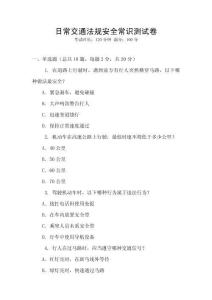 日常交通法規安全常識測試卷