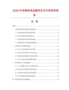 2026年多媒体录放器项目可行性研究报告