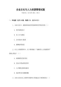 企業(yè)文化與人力資源管理試題