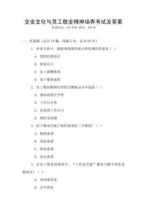 企業(yè)文化與員工敬業(yè)精神培養(yǎng)考試及答案