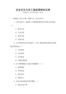 企業(yè)文化與員工激勵(lì)策略測(cè)試卷