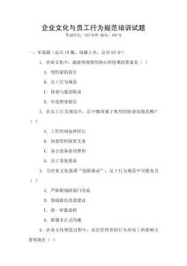 企業(yè)文化與員工行為規(guī)范培訓(xùn)試題