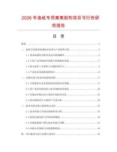 2026年造紙專用蒸煮助劑項(xiàng)目可行性研究報(bào)告