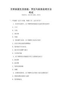日常家庭生活技能：烹飪與家務(wù)處理方法考試