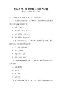 日常應(yīng)用：攝影后期處理技巧試題
