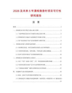 2026及未來5年清咳救急針項(xiàng)目可行性研究報(bào)告