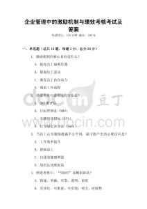 企業(yè)管理中的激勵機制與績效考核考試及答案