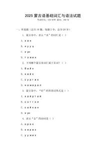 2025蒙古語基礎詞匯與語法試題