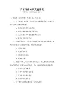 日常法律知識競賽答案