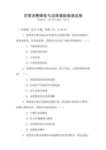 日常消費維權與法律援助指南試卷