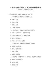 日常消防安全知識與應(yīng)急處理模擬考試