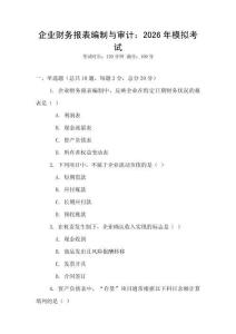 企業財務報表編制與審計：2026年模擬考試