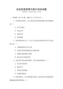 企業財務管理與審計培訓試題