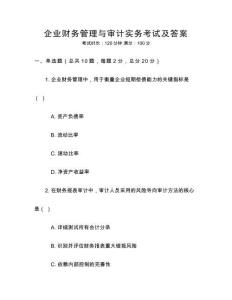 企業財務管理與審計實務考試及答案