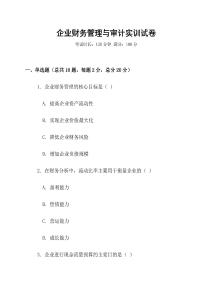企業財務管理與審計實訓試卷