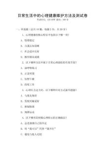 日常生活中的心理健康維護方法及測試卷