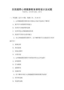 全國通用心理健康教育課程設(shè)計及試題