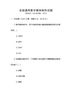 全國(guó)通用數(shù)字媒體制作試題