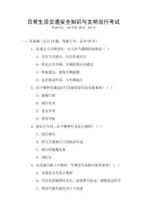 日常生活交通安全知識(shí)與文明出行考試