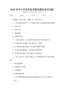 2026年中小学信息技术教育模拟考试试题
