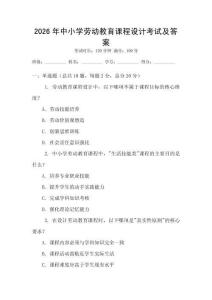 2026年中小學(xué)勞動教育課程設(shè)計考試及答案