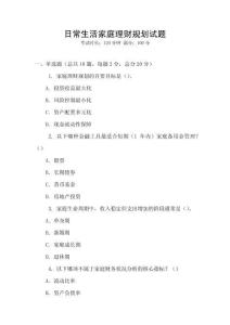 日常生活家庭理財(cái)規(guī)劃試題