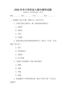 2026年中小學歷史人物與事件試題