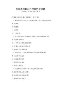全國通用知識產權保護法試題