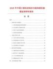 2025年中國(guó)計(jì)算機(jī)控制多功能制袋機(jī)數(shù)據(jù)監(jiān)測(cè)研究報(bào)告