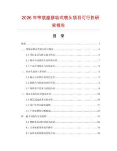 2026年帶底座移動式噴頭項目可行性研究報告