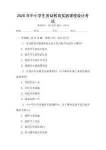 2026年中小學(xué)生勞動教育實踐課程設(shè)計考試