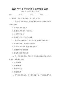 2026年中小學美術教育實施策略試卷