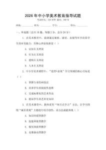 2026年中小學美術教育指導試題