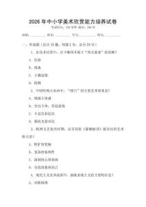 2026年中小學美術欣賞能力培養(yǎng)試卷