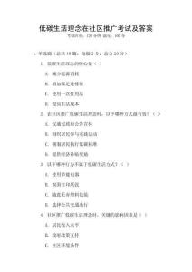 低碳生活理念在社區(qū)推廣考試及答案