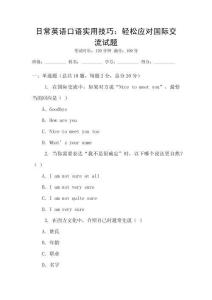 日常英語口語實用技巧：輕松應(yīng)對國際交流試題