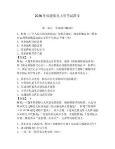 2026年福建船員大管考試題庫及參考答案（培優）